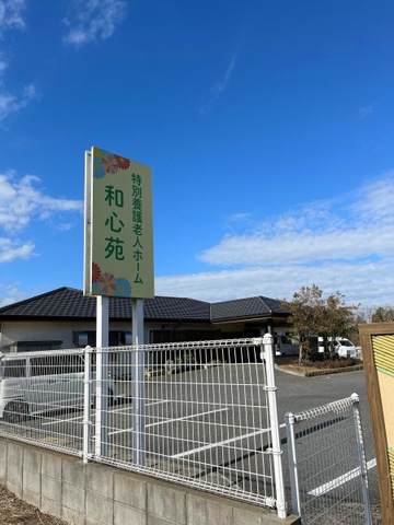 特別養護老人ホーム和心苑 施設外観