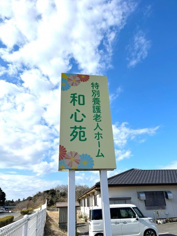 特別養護老人ホーム和心苑 看板