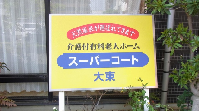 スーパー・コート大東