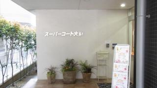 スーパー・コート大東