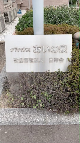 地域密着型特別養護老人ホームあいの泉
