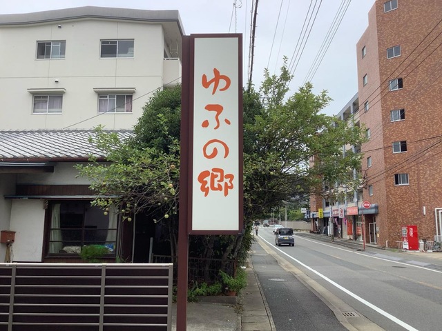 グループホーム　ゆふの郷 看板