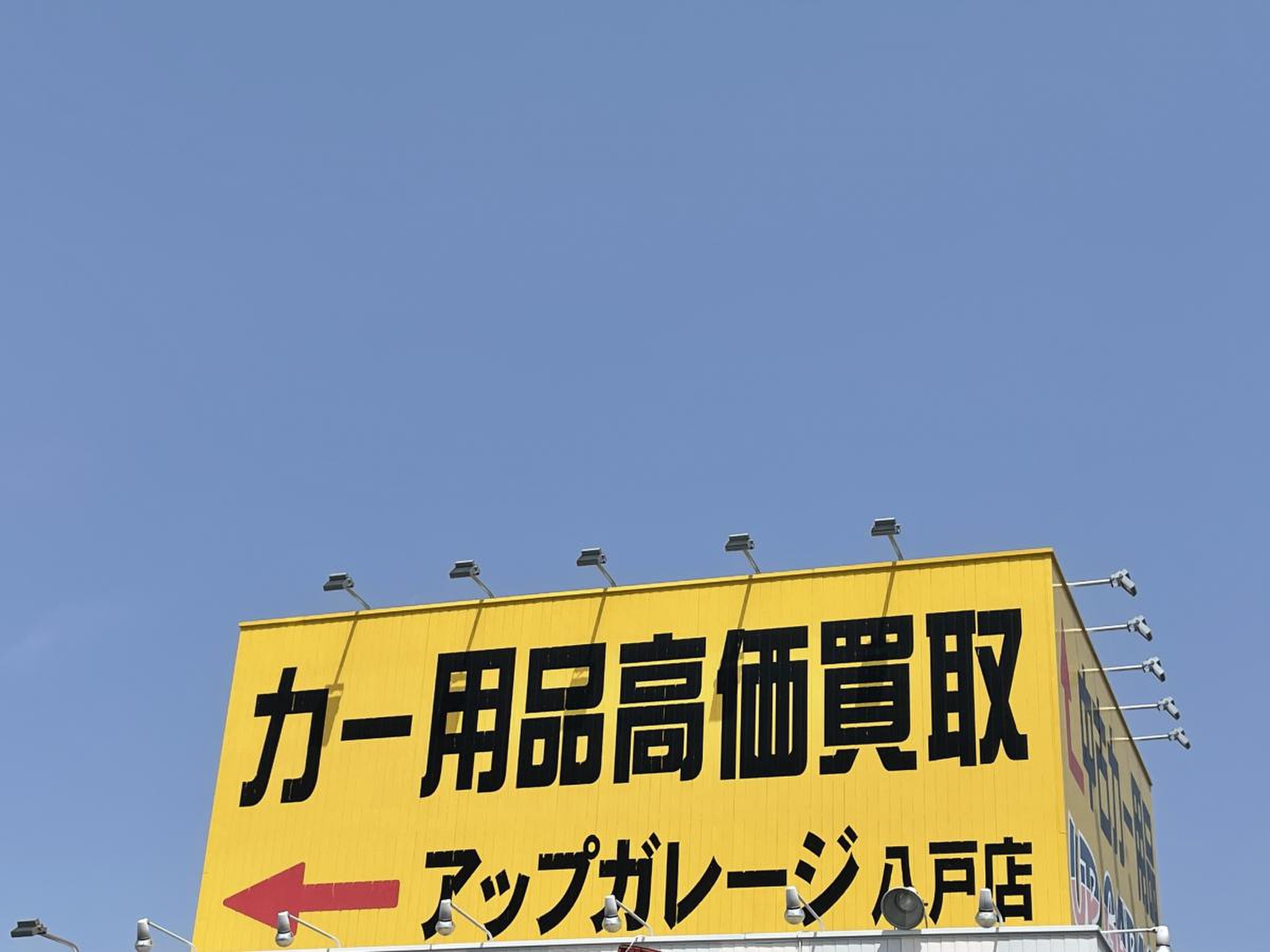 アップ ガレージ 八戸