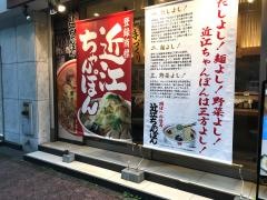 ちゃんぽん亭総本家　新栄店