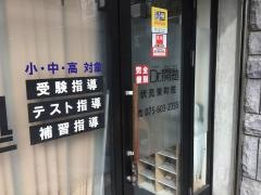 個別指導塾のＤｒ.関塾　伏見東町校