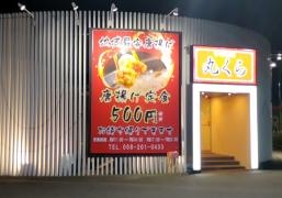 中華料理　丸くら