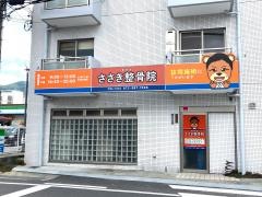 ささき整骨院