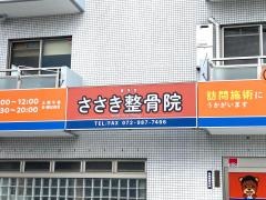 ささき整骨院