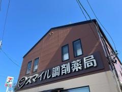 スマイル調剤薬局下村店