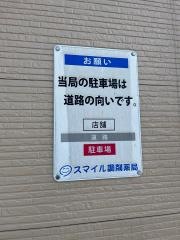 スマイル調剤薬局下村店