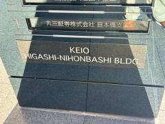 丸三証券株式会社　日本橋支店