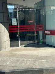 丸三証券株式会社　日本橋支店