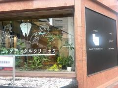 名古屋東別院ヒュッゲデンタルクリニック