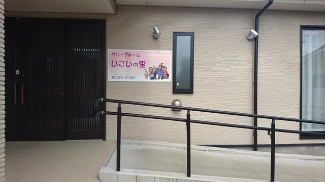 グループホーム　いこいの里 看板