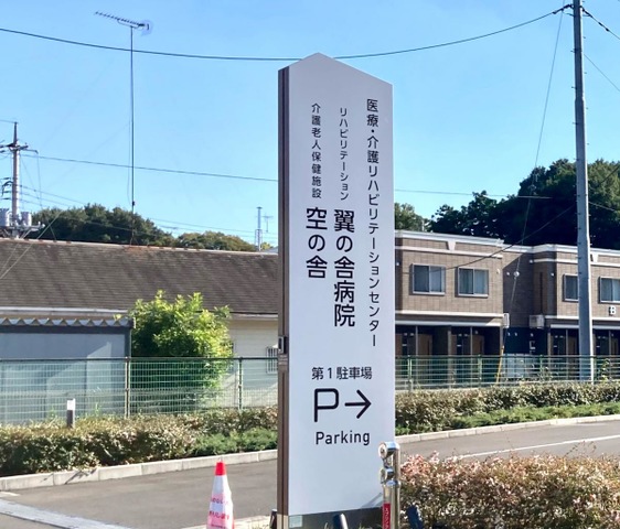 介護老人保健施設　空の舎