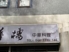 文華樓