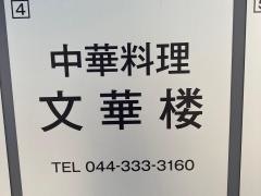 文華樓