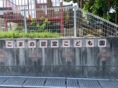 こまの認定こども園