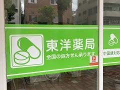 東洋薬局
