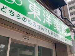 東洋薬局