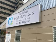 なかもず駅前おく歯科クリニック