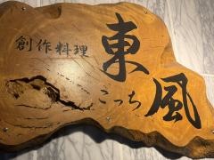 東風(こっち)