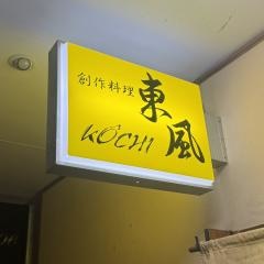 東風(こっち)