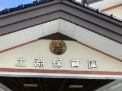 土渕保育園