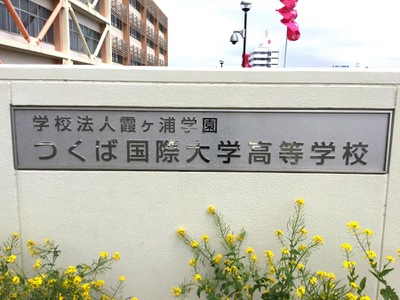 スタディピア つくば国際大学高校 土浦市真鍋