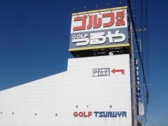 つるやゴルフ　宇都宮鶴田店