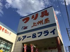 上州屋　坂戸店