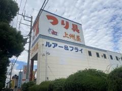 上州屋　坂戸店