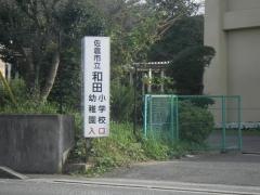 和田幼稚園