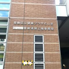 池袋スポーツセンター
