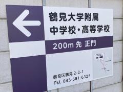 鶴見大学附属中学校