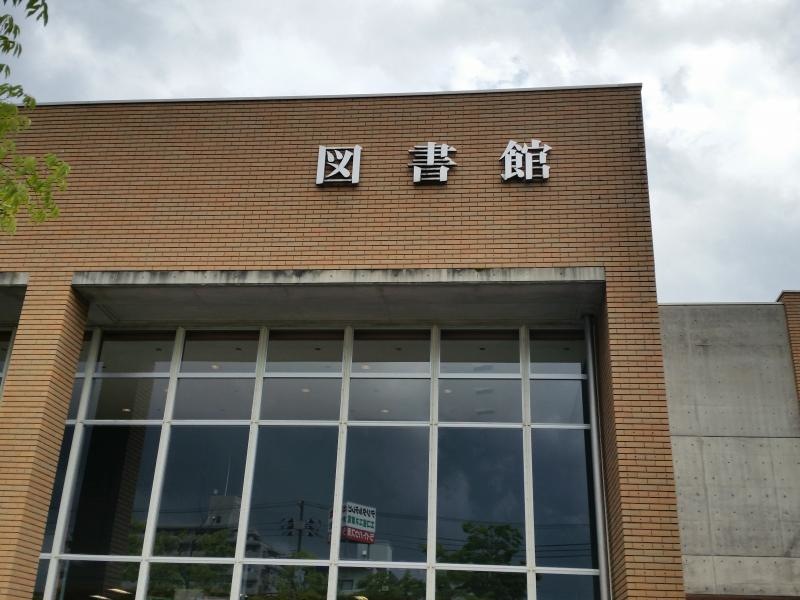 長岡市立中央図書館