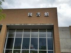 長岡市立中央図書館