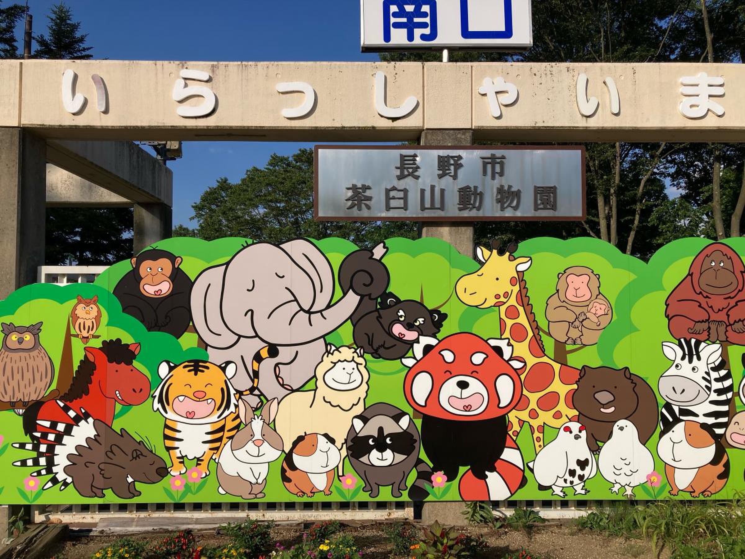 長野 市 茶臼山 動物園