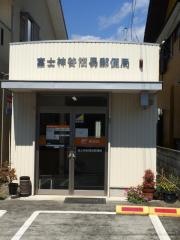 富士神谷簡易郵便局