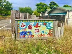 小藤路公園