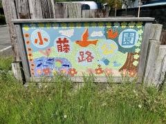 小藤路公園