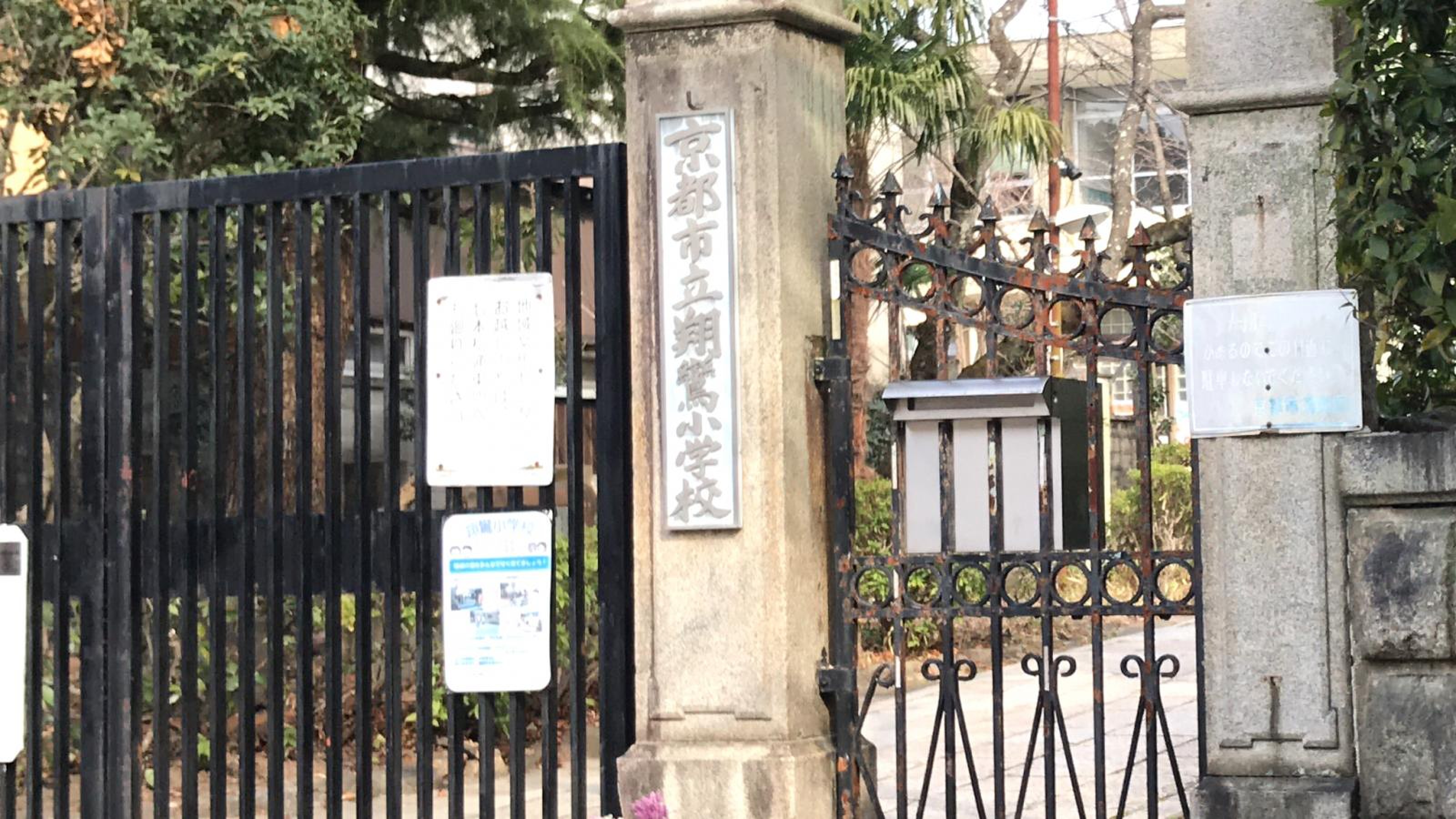 翔 鸞 小学校