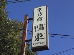 旅館鴨東