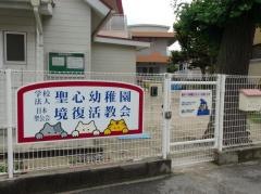 聖心幼稚園