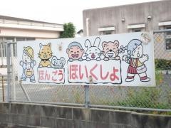 本郷保育所
