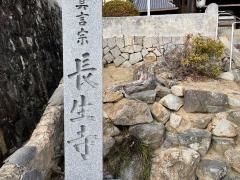 長生寺