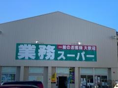 業務スーパー　香西店