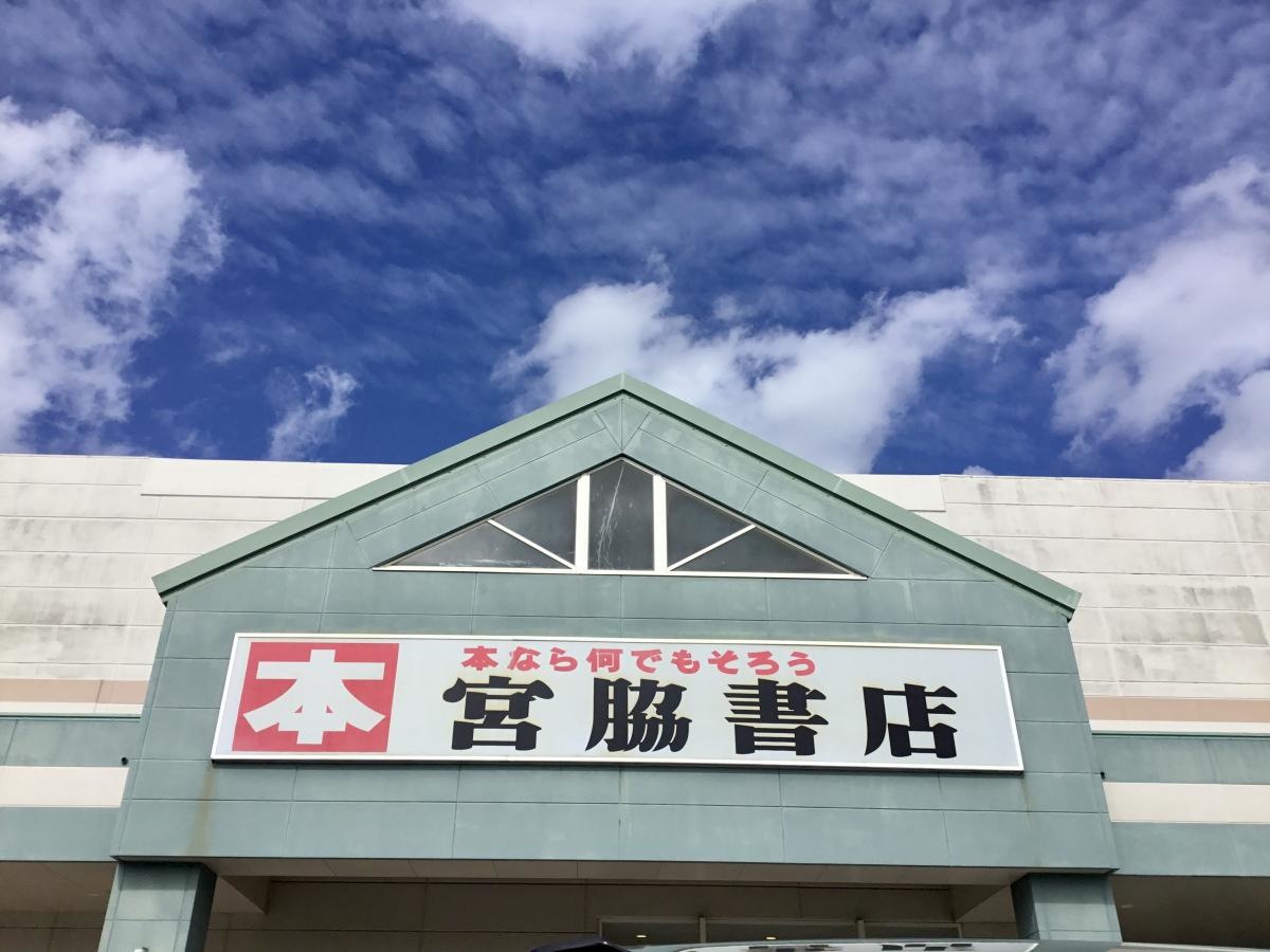 宮脇書店　大山店