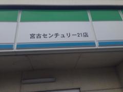 ファミリーマート　宮古センチュリー21店