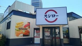 スシロー　コースカ横須賀店